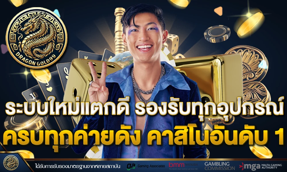 ระบบใหม่แตกดี_รองรับทุกอุปกรณ์_ครบทุกค่ายดัง_คาสิโนอันดับ_1_compressed