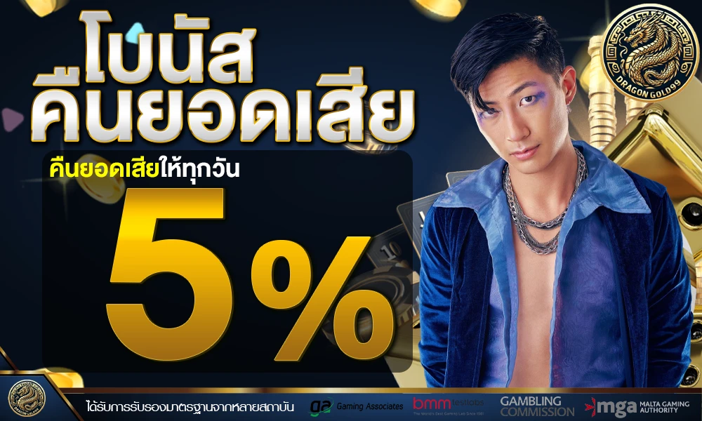 โบนัสคืนยอดเสีย-5%_compressed