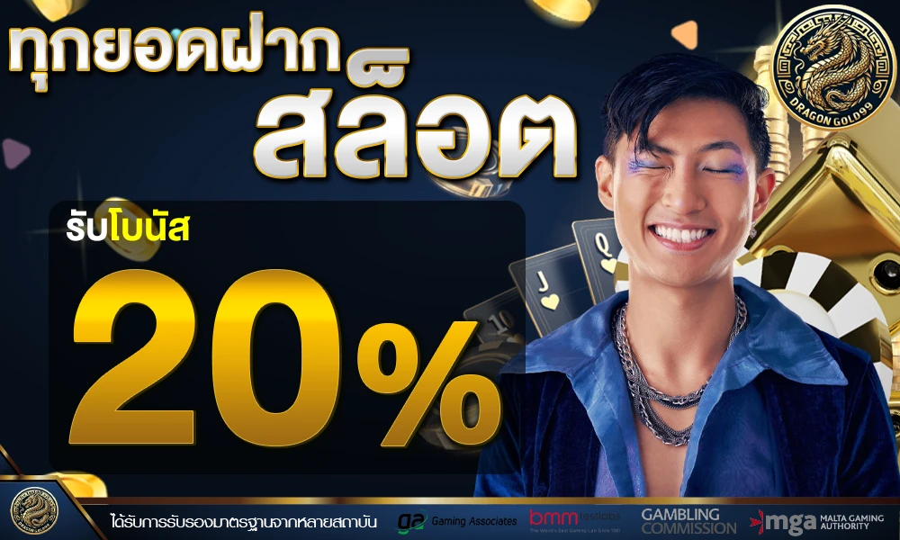โปรโมชั่นสล็อตเครดิตฟรี_20%_compressed